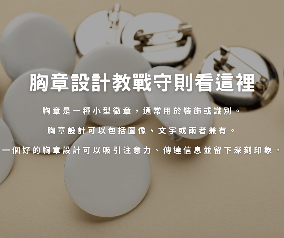 胸章設計教戰守則看這裡